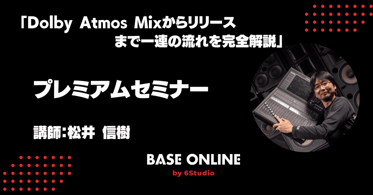 Dolby Atmosミックス プレミアムセミナーのサムネイル