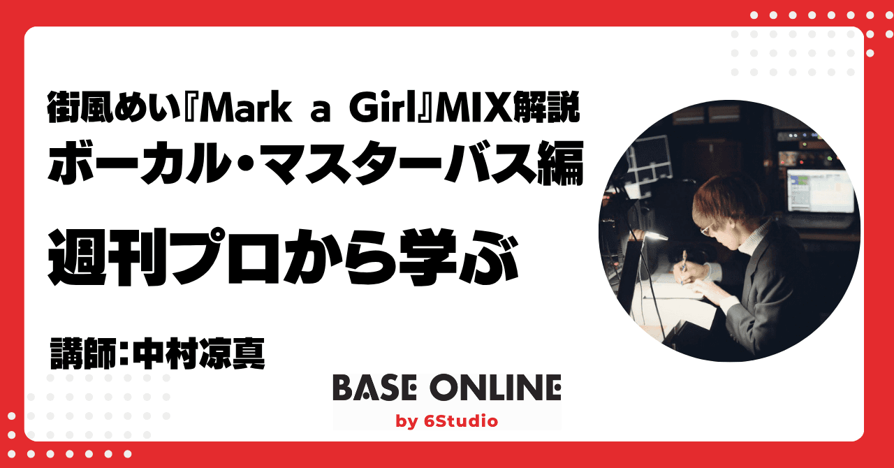 街風めい「Mark a Girl」MIX解説 ボーカル・マスターバス編