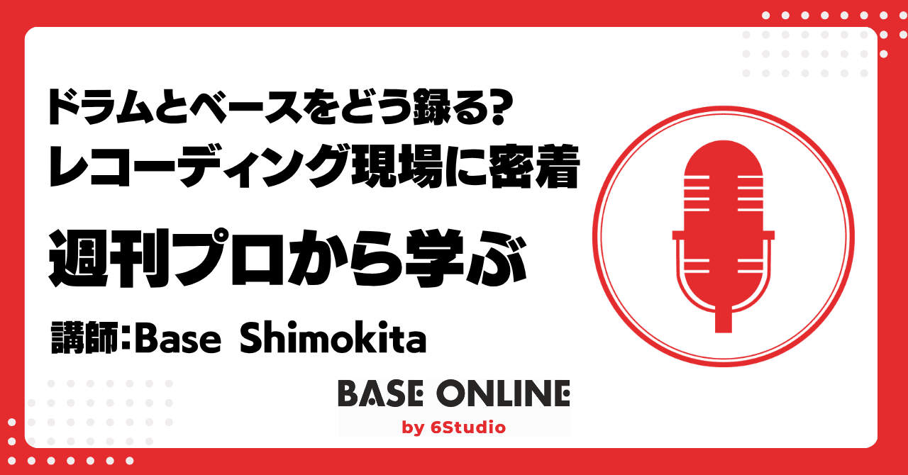 ドラムとベースをどう録る？ レコーディング現場に密着のサムネイル