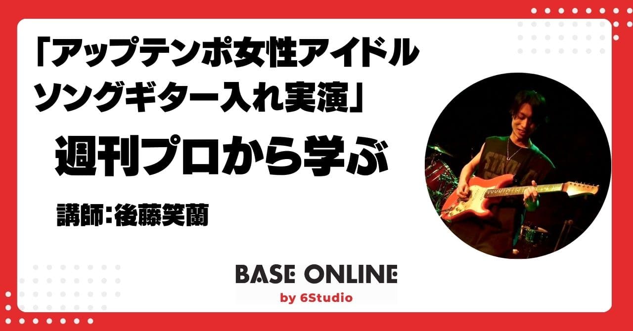 アップテンポアイドルソングギター入れ実演