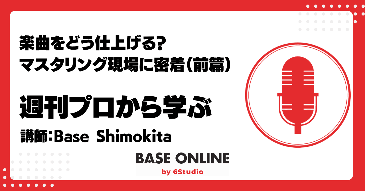 楽曲をどう仕上げる？ マスタリング現場に密着（前篇）のサムネイル