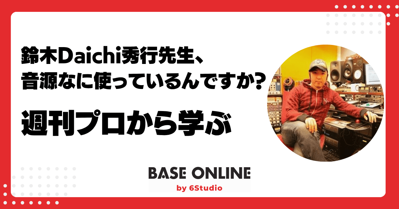 鈴木Daichi秀行先生、音源なに使っているんですか？