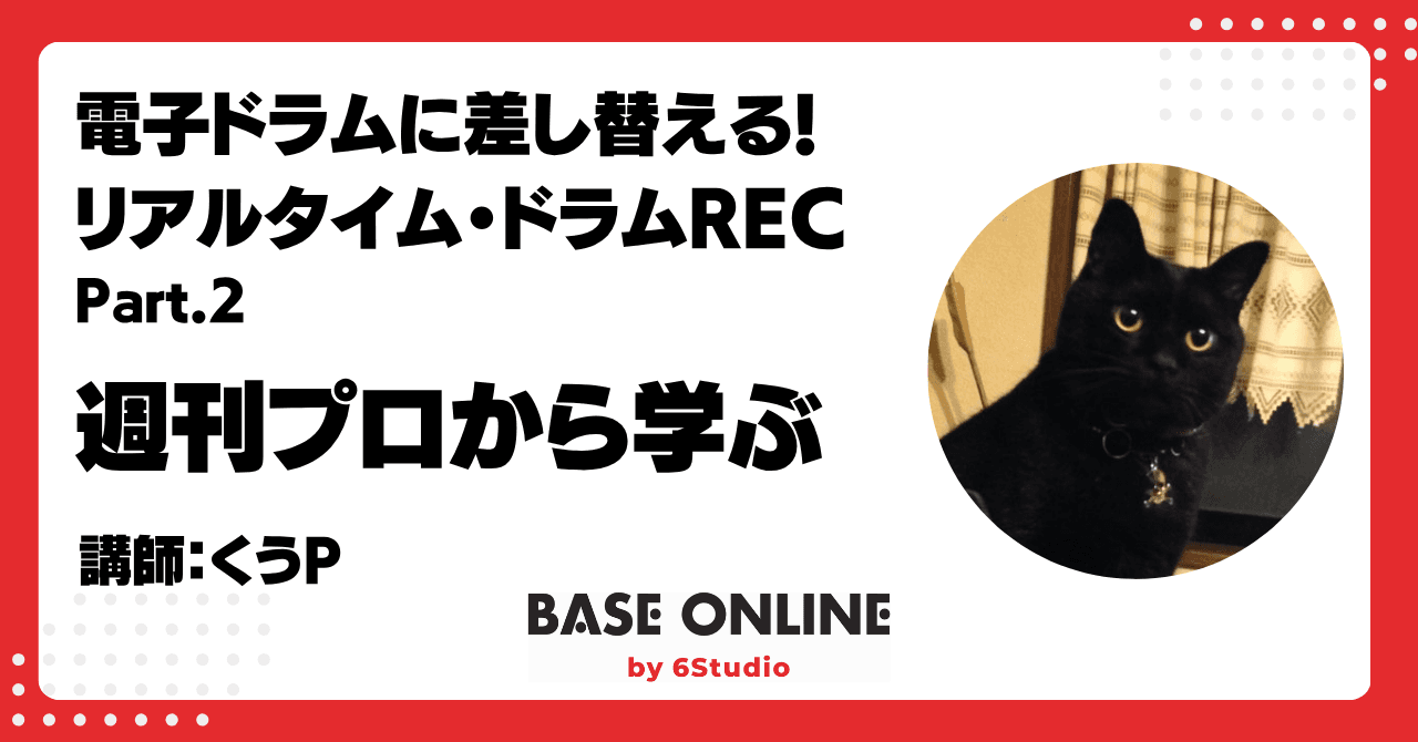 電子ドラムに差し替える！　リアルタイムREC（Part.2）