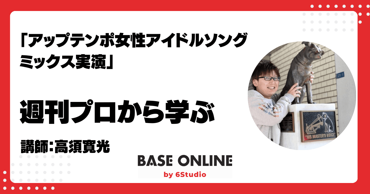 アップテンポ女性アイドルソングミックス実演