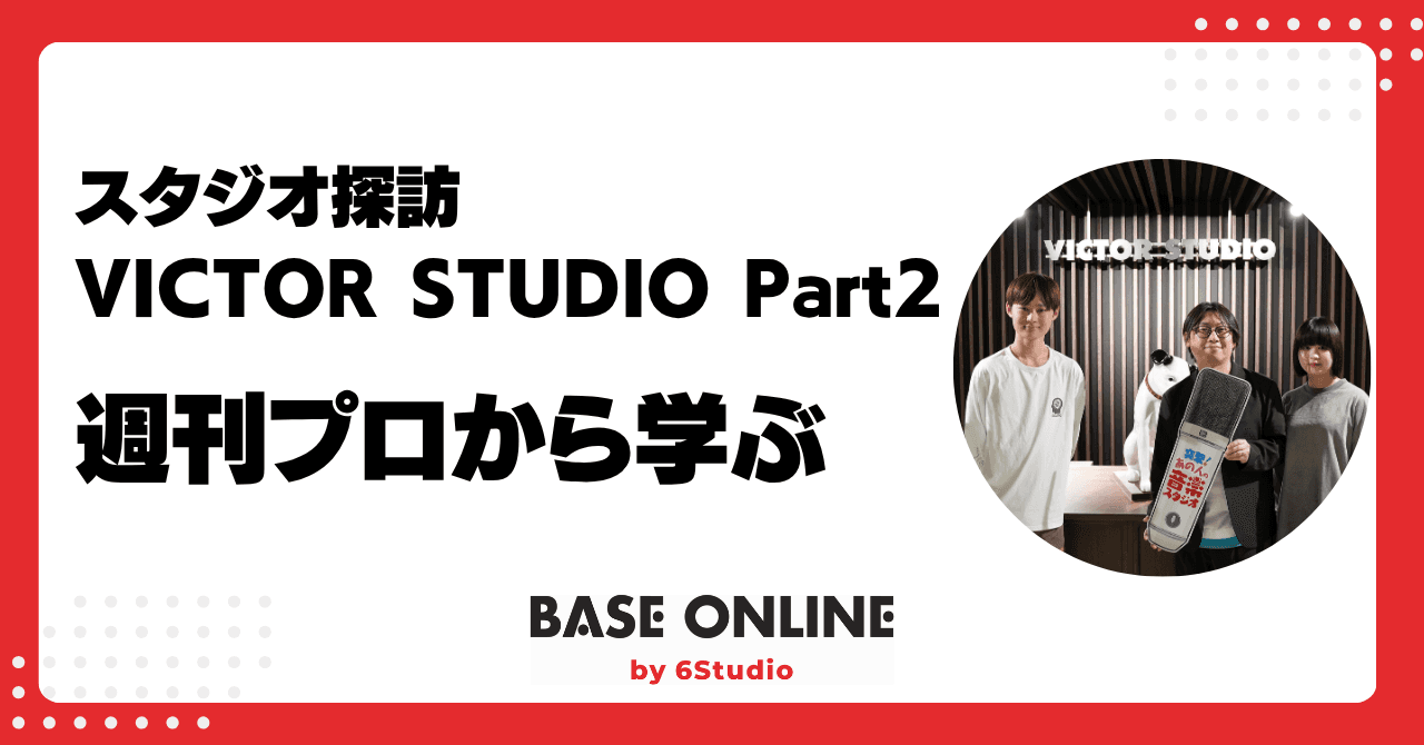 スタジオ探訪ーVictor Studio Part2のサムネイル