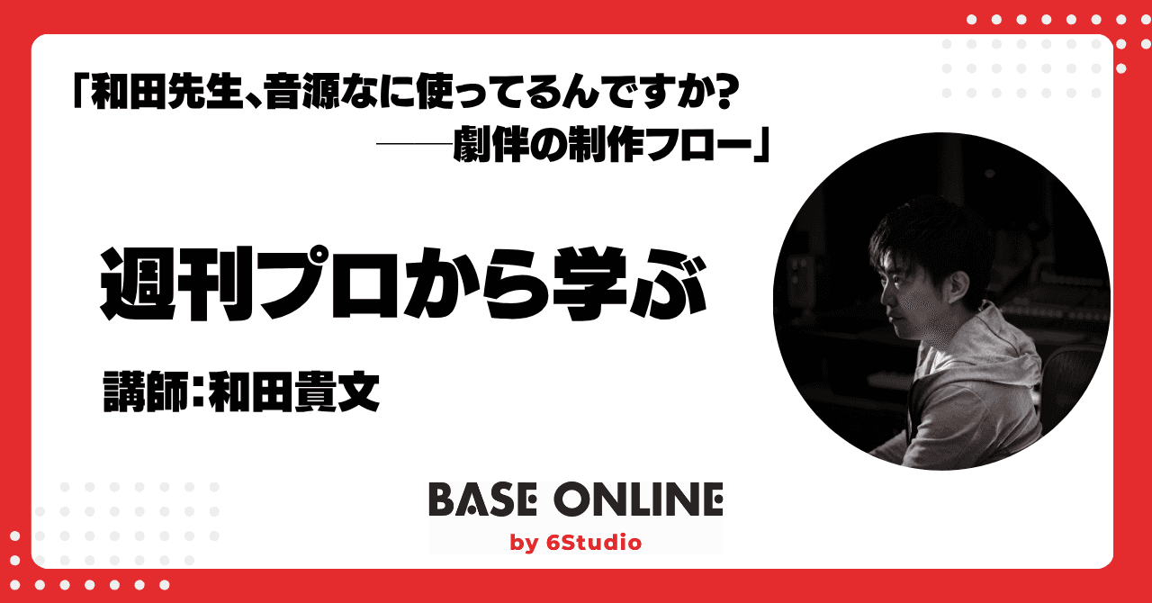 和田先生、音源なに使ってるんですか？──劇伴の制作フロー