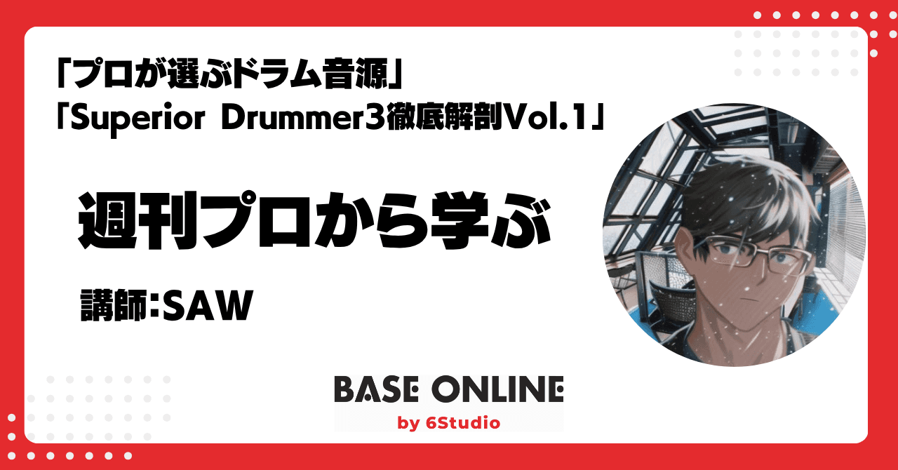 プロが選ぶドラム音源「Superior Drummer3徹底解剖Vol.1」