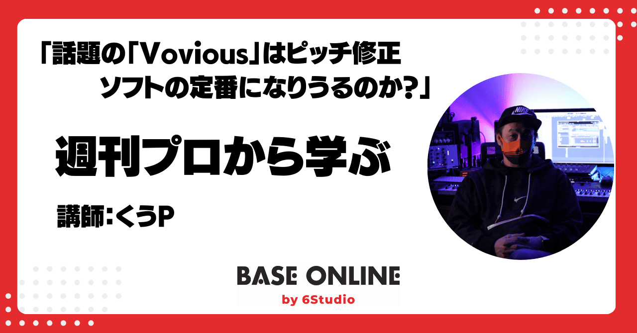 話題の「Vovious」はピッチ修正ソフトの定番になりうるのか？のサムネイル