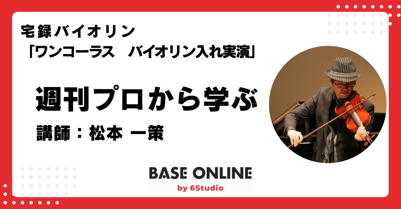 宅録ヴァイオリン「ワンコーラス　ヴァイオリン入れ実演」
