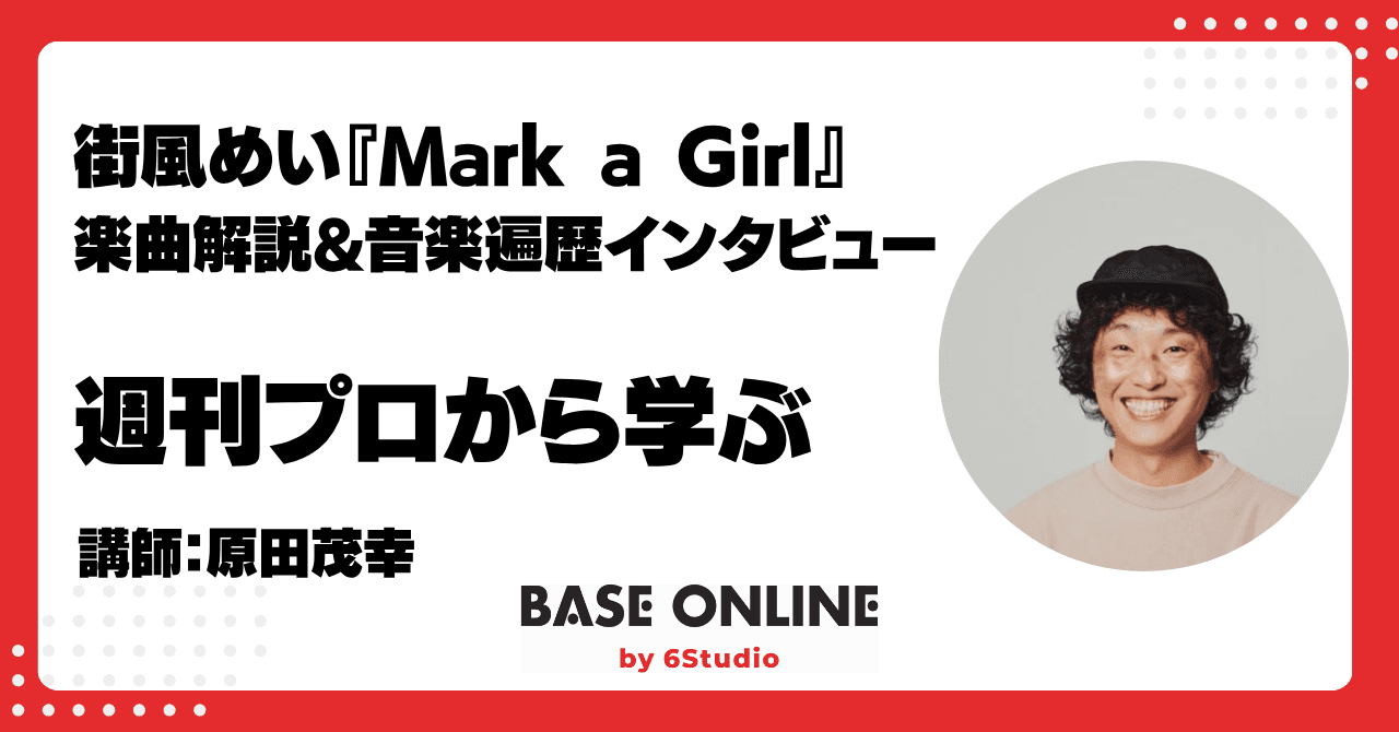 街風めい『Mark a Girl』楽曲解説&音楽遍歴インタビューのサムネイル