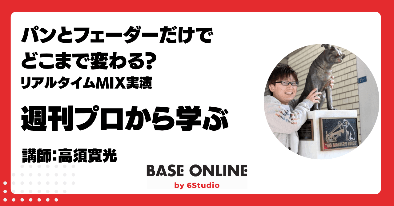 パンとフェーダーだけでどこまで変わる？ リアルタイムMIX実演のサムネイル
