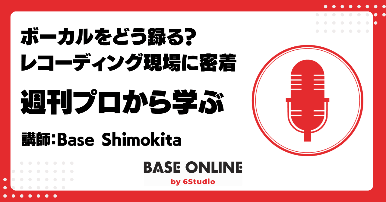 ボーカルをどう録る？ レコーディング現場に密着のサムネイル