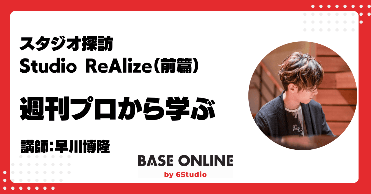スタジオ探訪──Studio ReAlize（前篇）のサムネイル