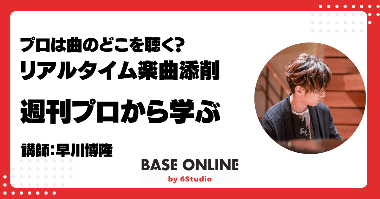 プロは曲のどこを聴く？ リアルタイム楽曲添削のサムネイル