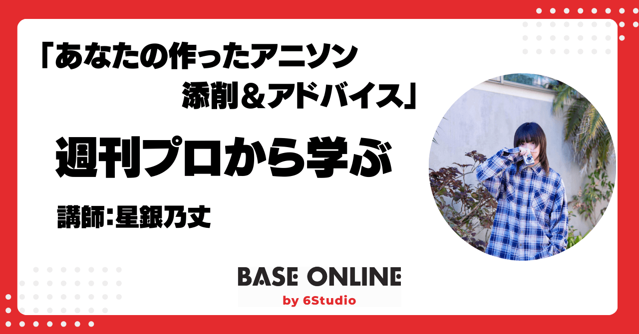 あなたの作ったアニソン添削＆アドバイスのサムネイル