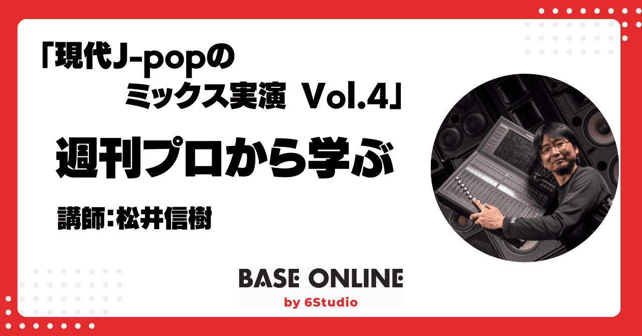 現代J-popのミックス実演Vol.4