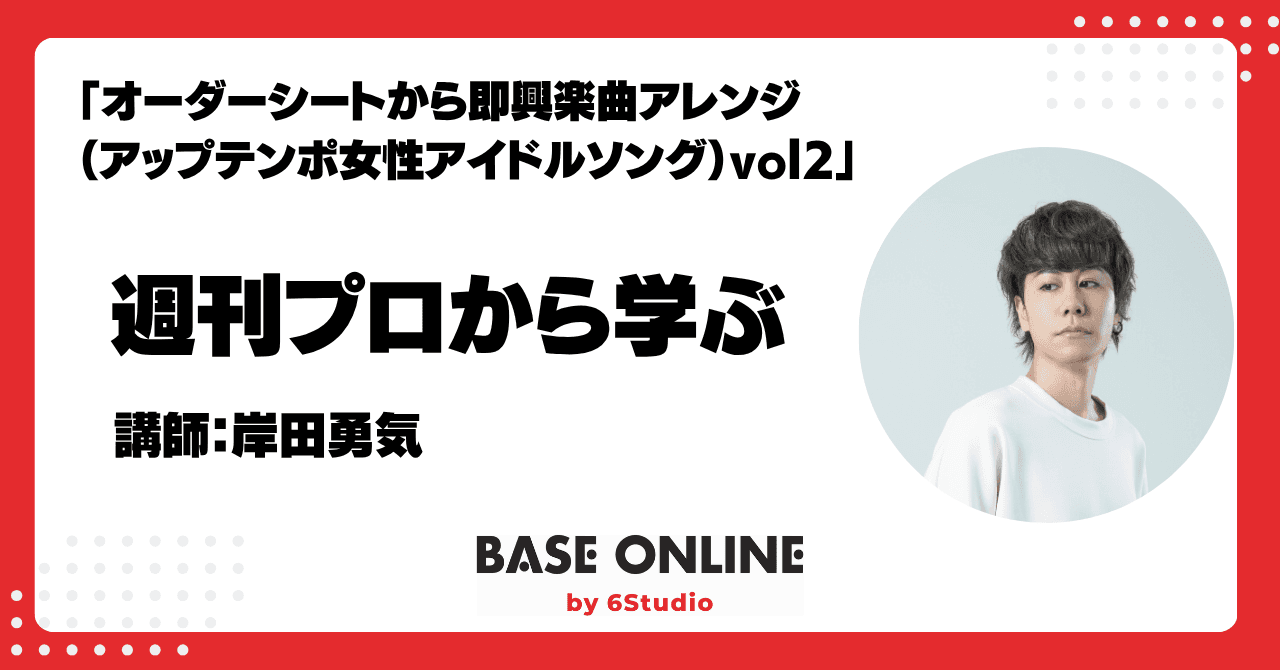 オーダーシートから即興楽曲アレンジ（アップテンポ女性アイドルソング）vol2