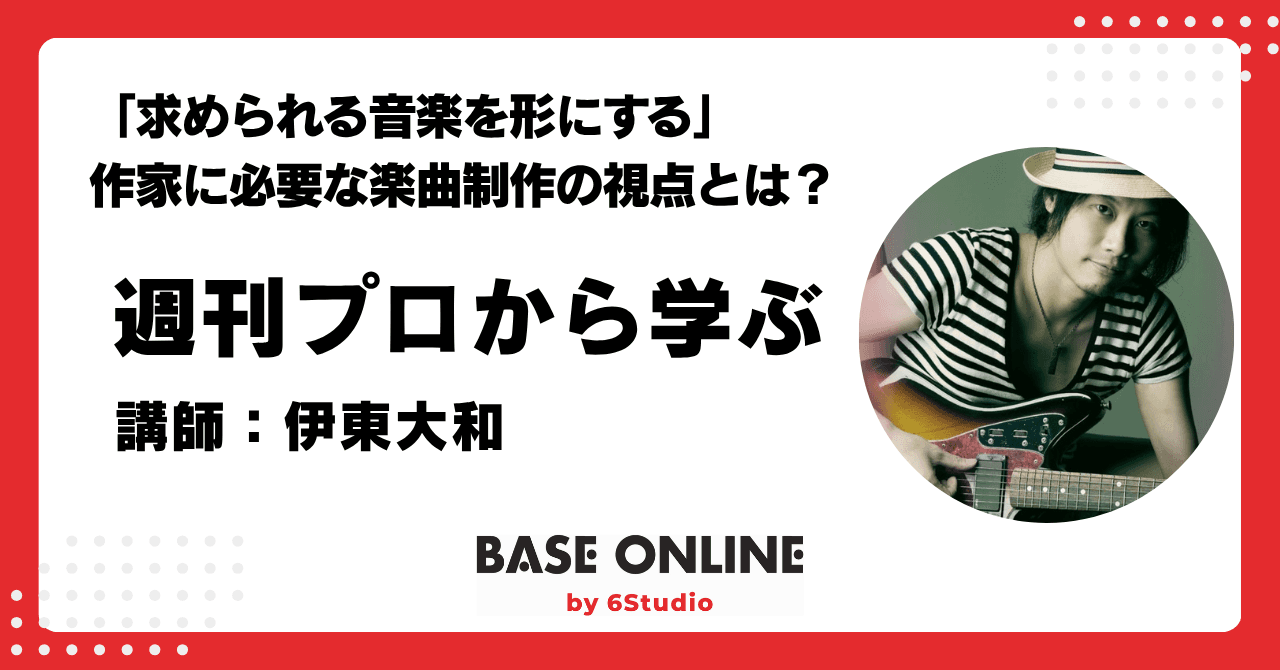 「求められる音楽を形にする」作家に必要な楽曲制作の視点とは？