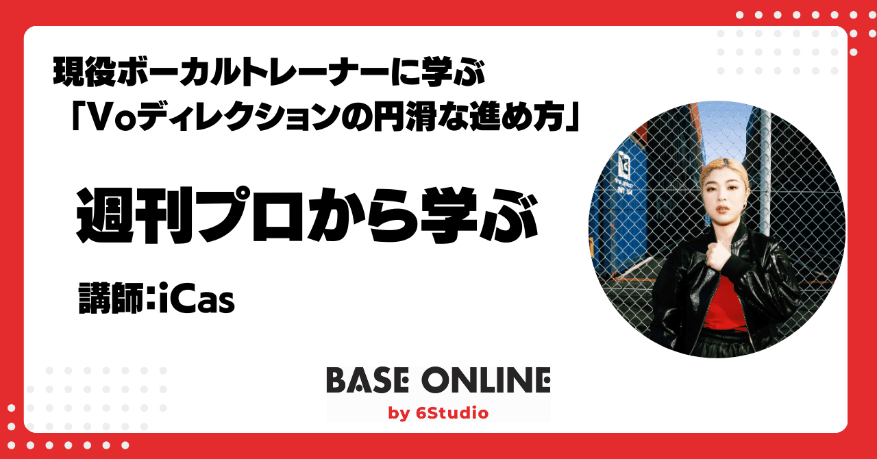 現役ボーカルトレーナーに学ぶ「Voディレクションの円滑な進め方」