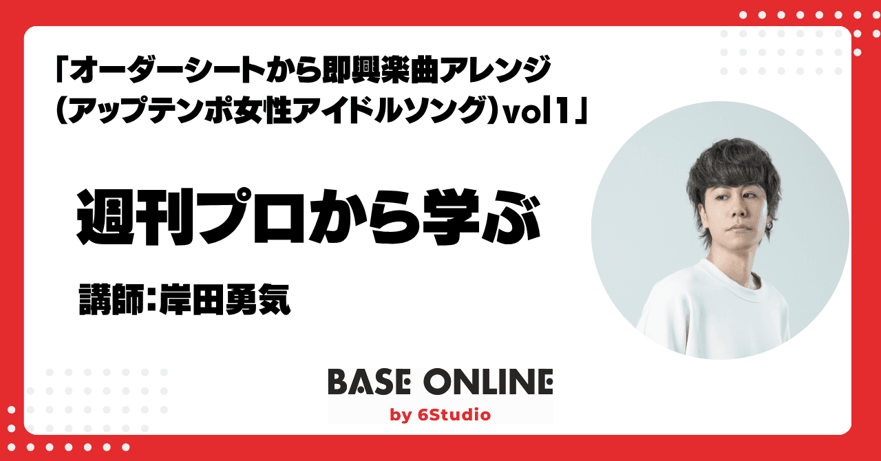 オーダーシートから即興楽曲アレンジ（アップテンポ女性アイドルソング）vol1