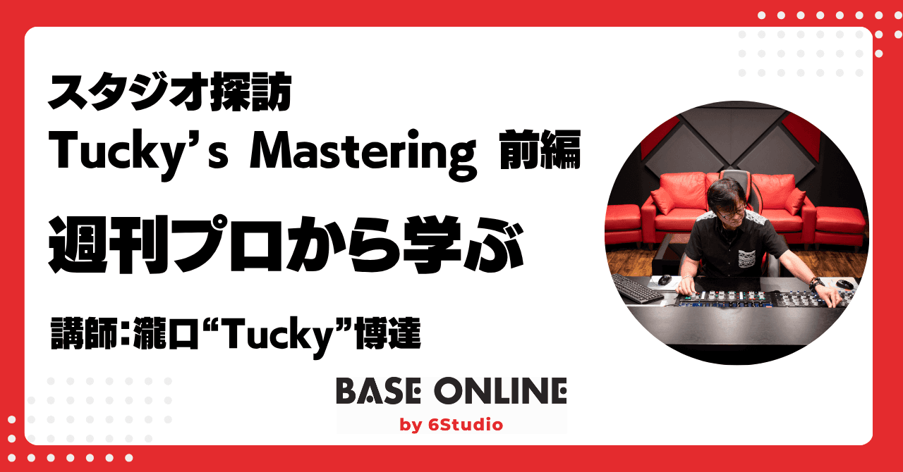 スタジオ探訪──Tucky’s Mastering 前編