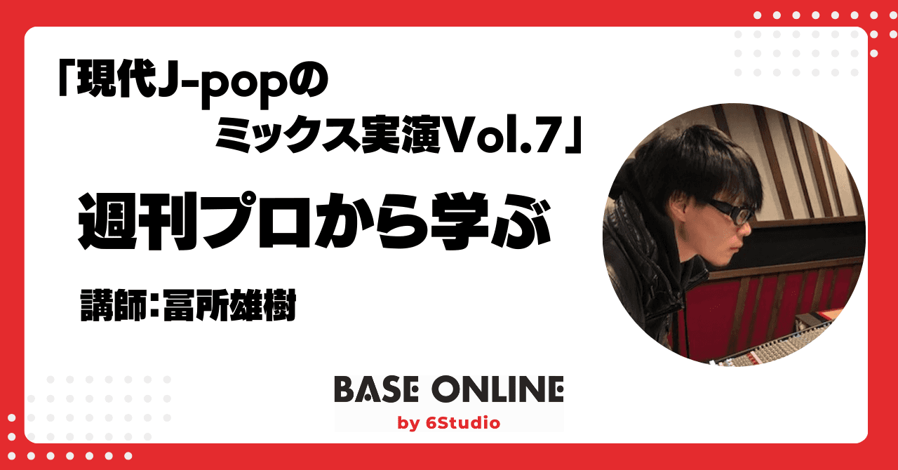 現代J-popのミックス実演Vol.7