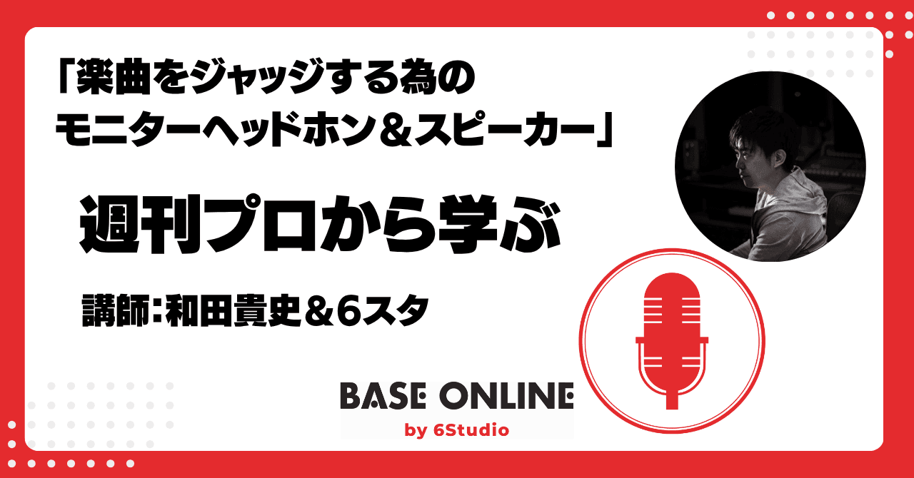 【生配信】楽曲をジャッジする為の「モニターヘッドホン＆スピーカー」