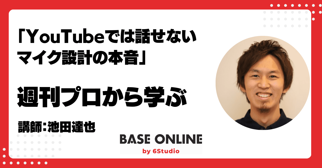 YouTubeでは話せないマイク設計の本音