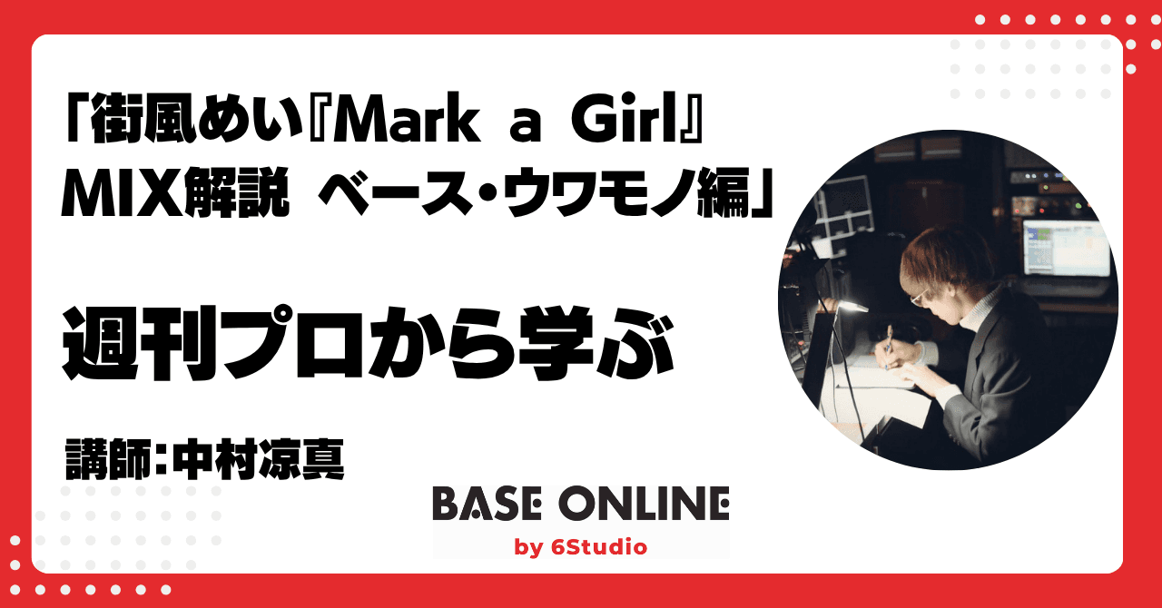 街風めい「Mark a Girl」MIX解説 ベース・ウワモノ編