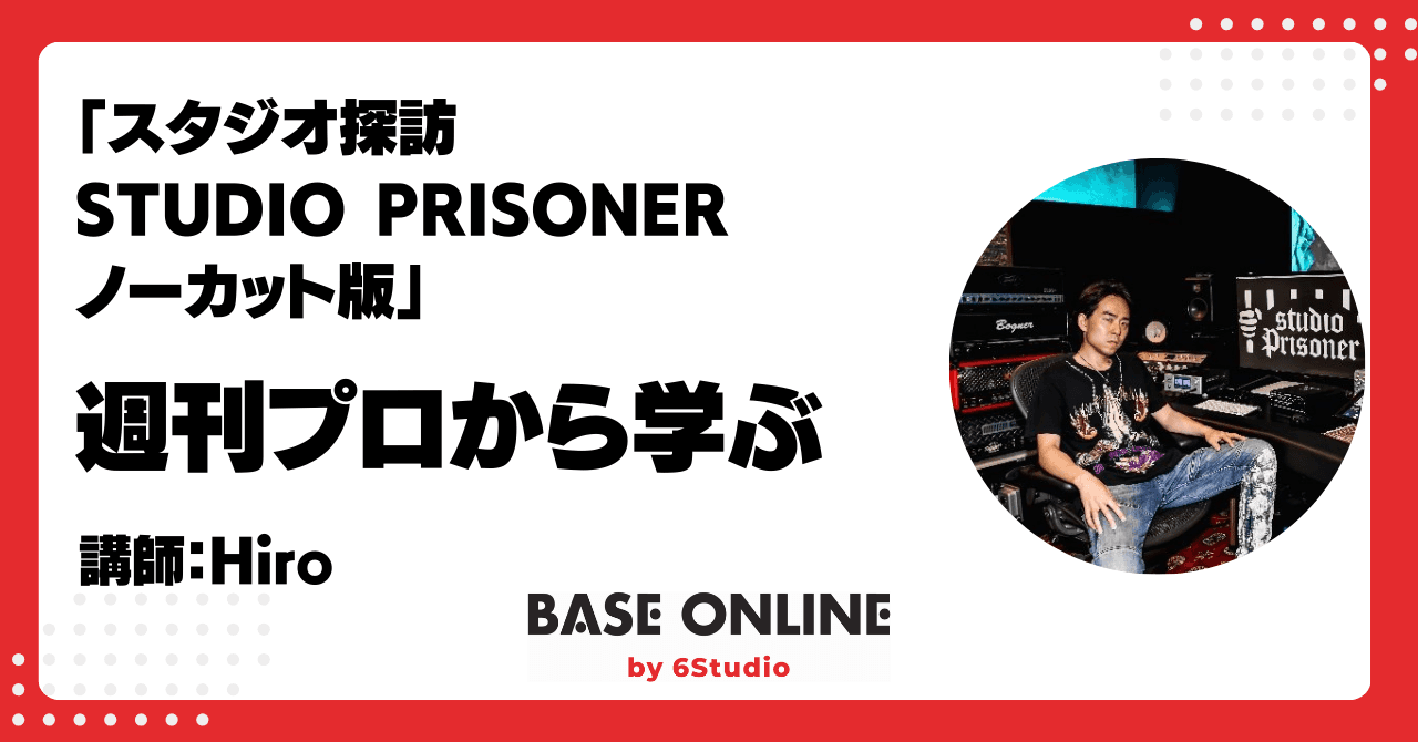 スタジオ探訪──STUDIO PRISONER ノーカット版