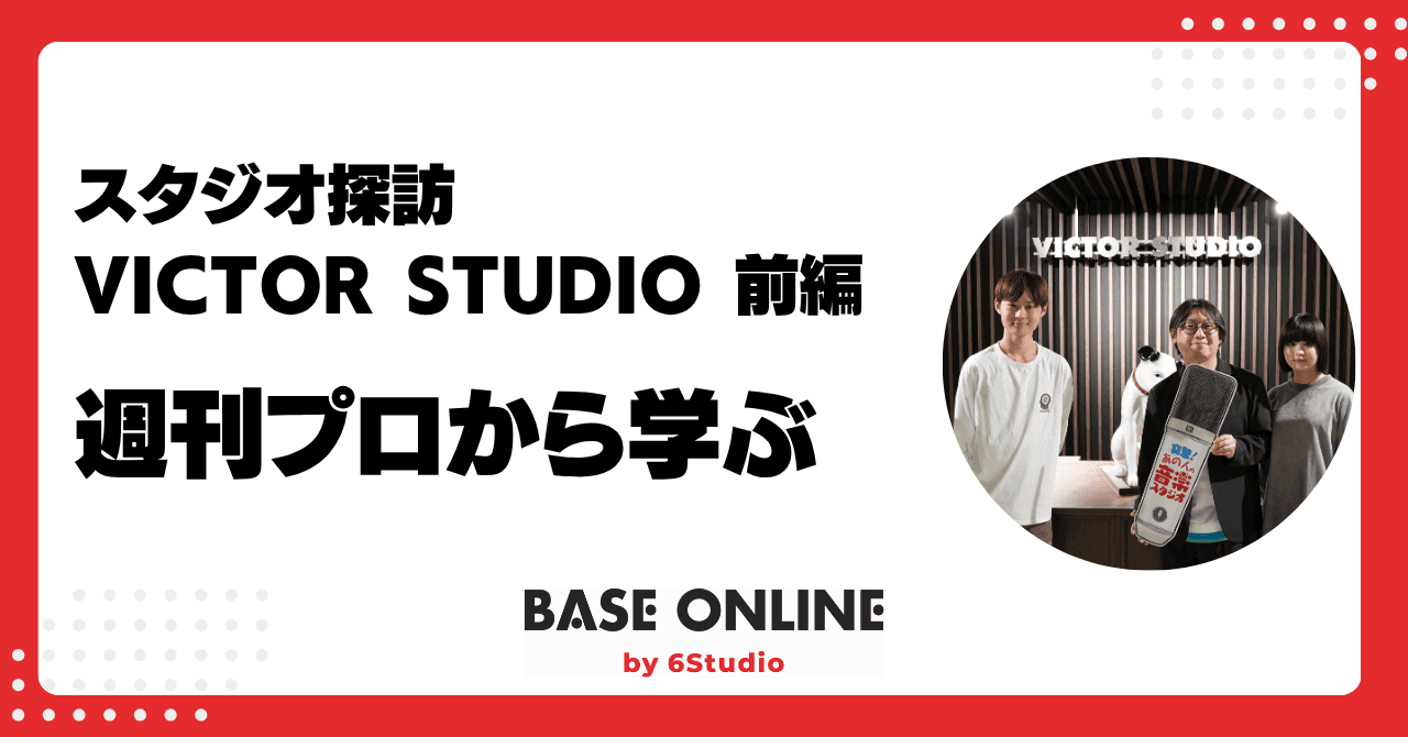 スタジオ探訪ーVictor Studio Part1のサムネイル