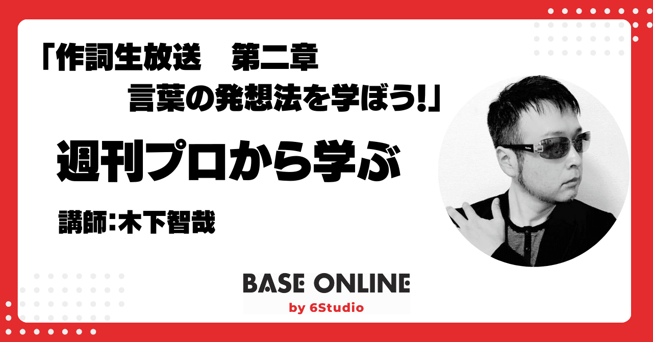 作詞生放送　第二章：言葉の発想法を学ぼう！