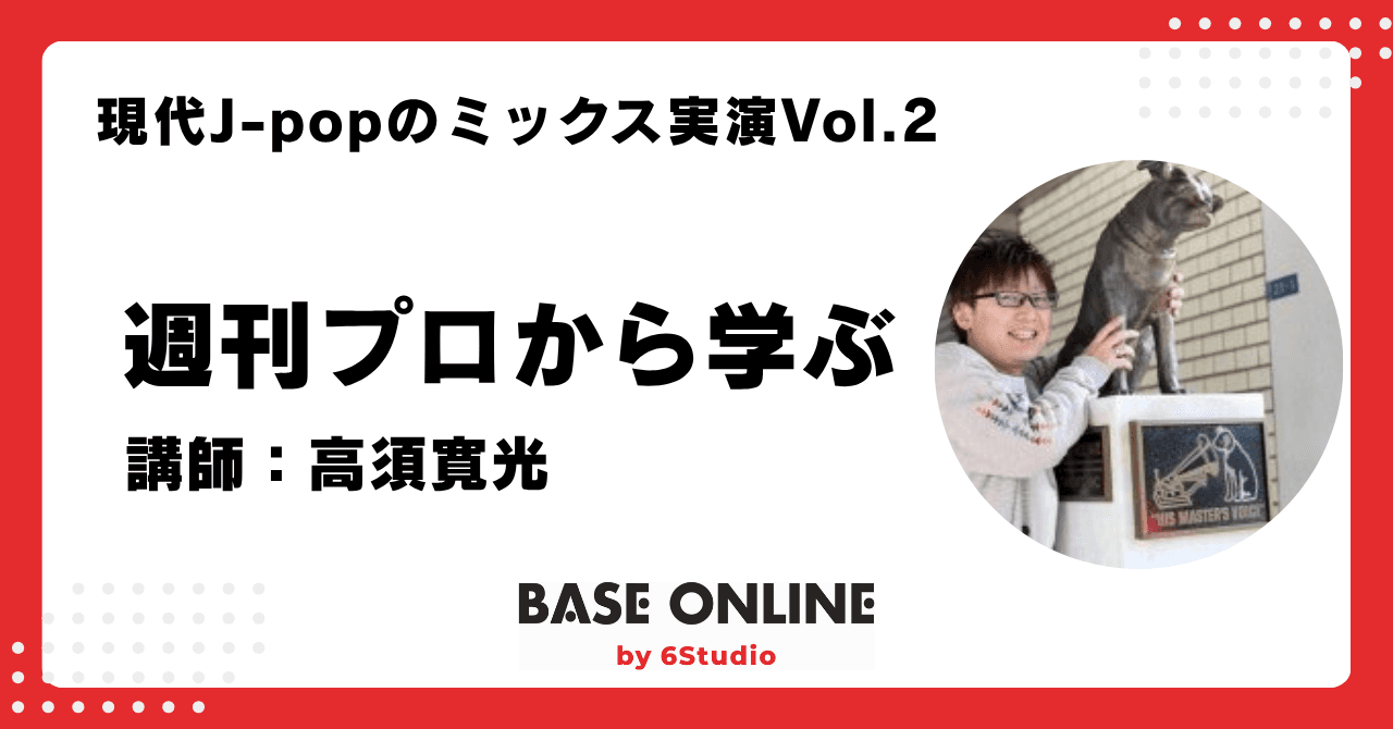 現代J-POPのミックス実演Vol.2