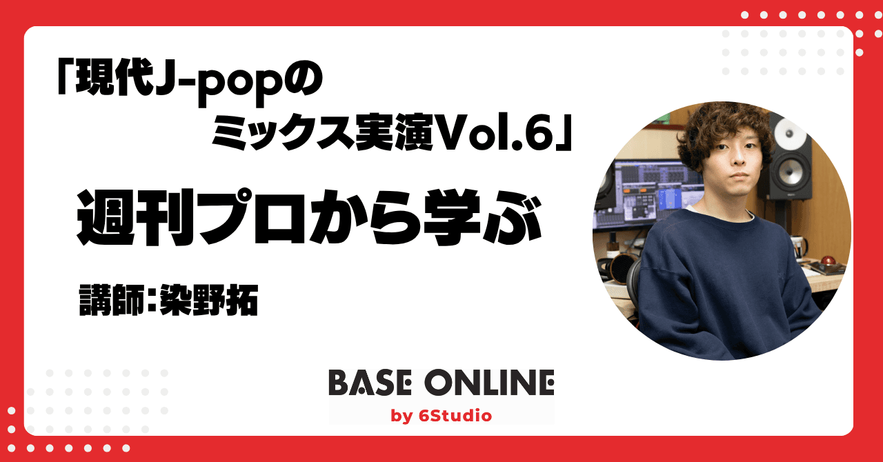 現代J-popのミックス実演Vol.6