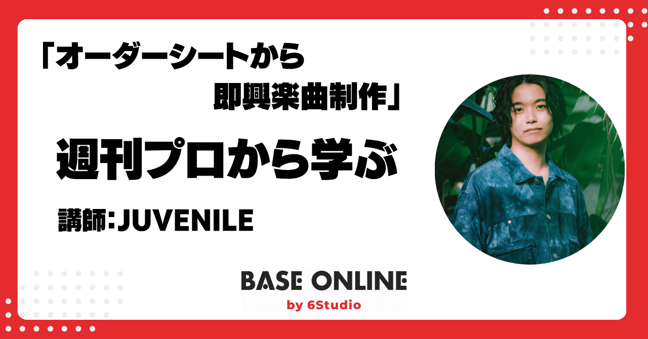 オーダーシートから即興楽曲制作のサムネイル