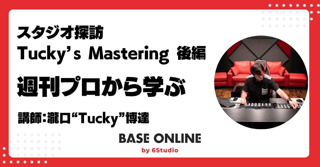 スタジオ探訪──Tucky’s Mastering インタビュー編