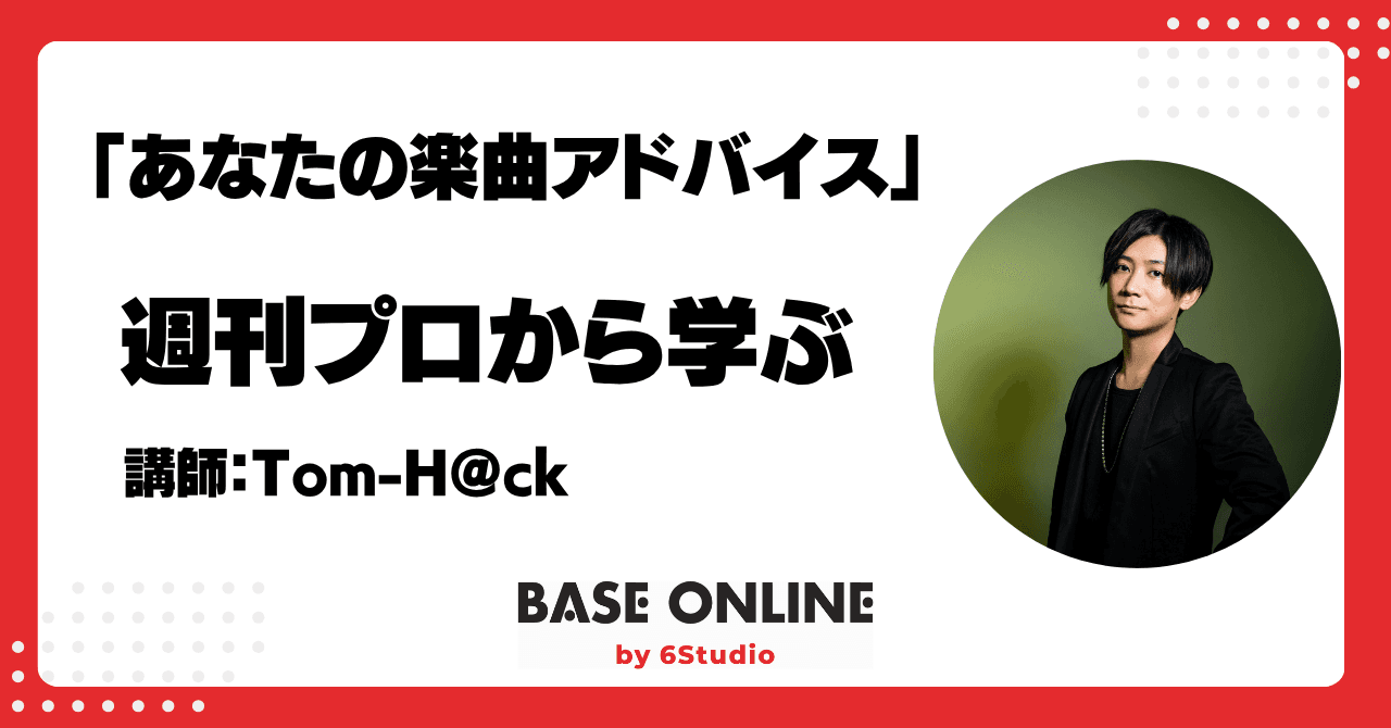 【生配信・アーカイブなし】あなたの楽曲アドバイスのサムネイル