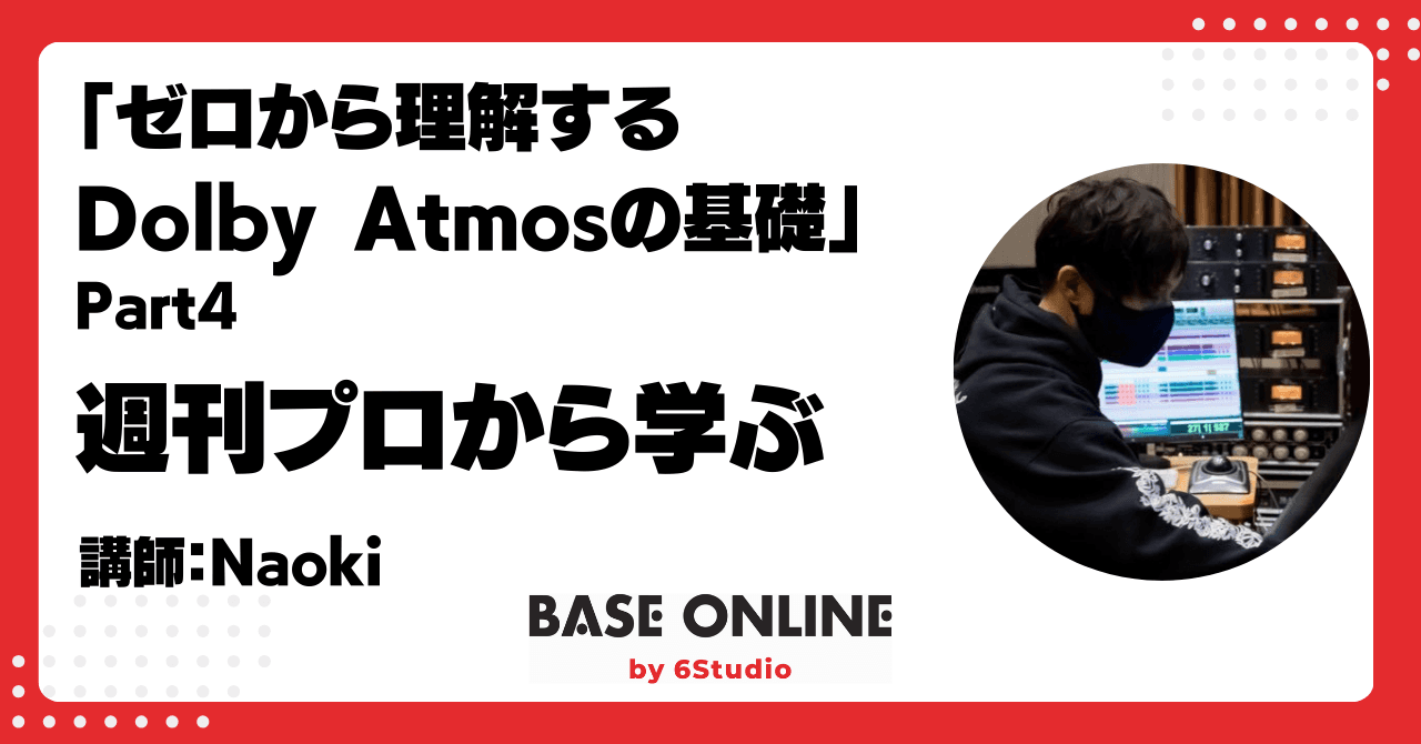 ゼロから理解するDolby Atmosの基礎 Part4