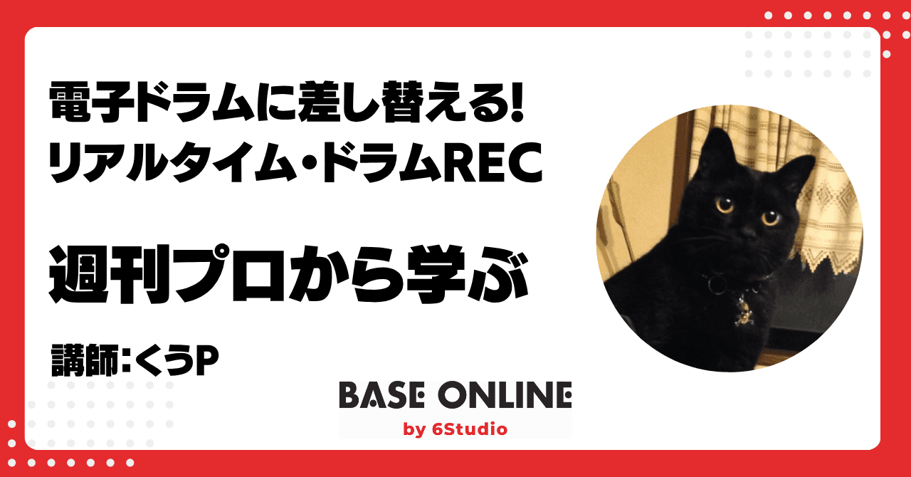 電子ドラムに差し替える！　リアルタイムRECのサムネイル