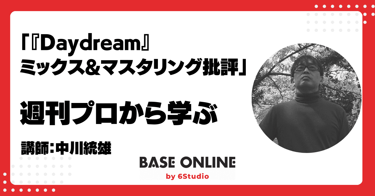 「Daydream」 ミックス&マスタリング批評