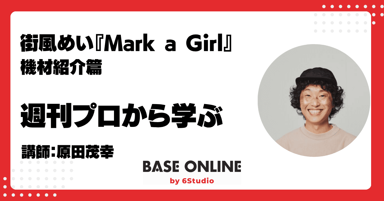 街風めい『Mark a Girl』機材紹介篇のサムネイル