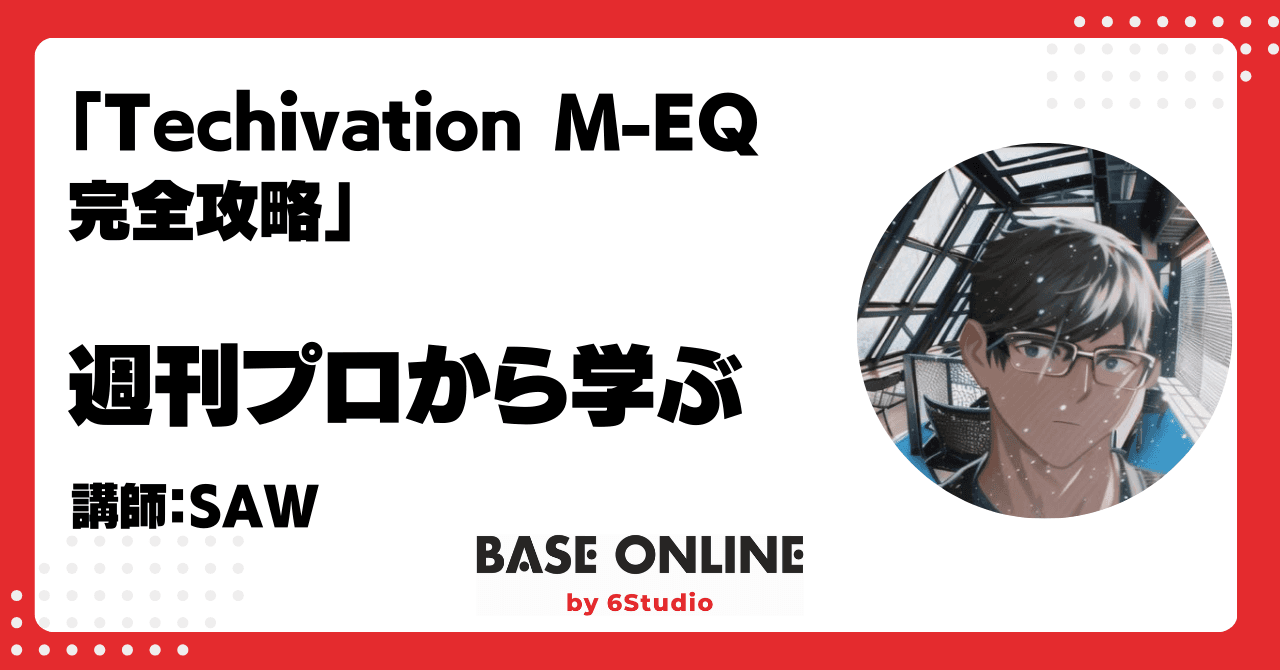 Techivation M-EQ 完全攻略
