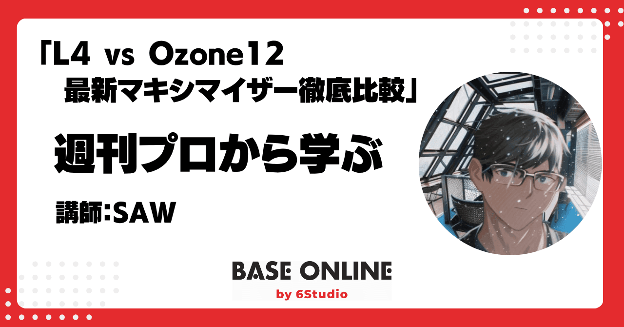 L4 vs Ozone12 最新マキシマイザー徹底比較