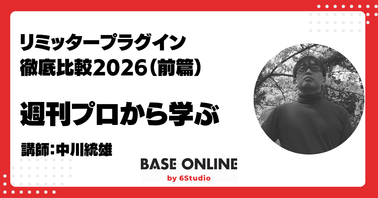 リミッタープラグイン 徹底比較2026（前篇）のサムネイル