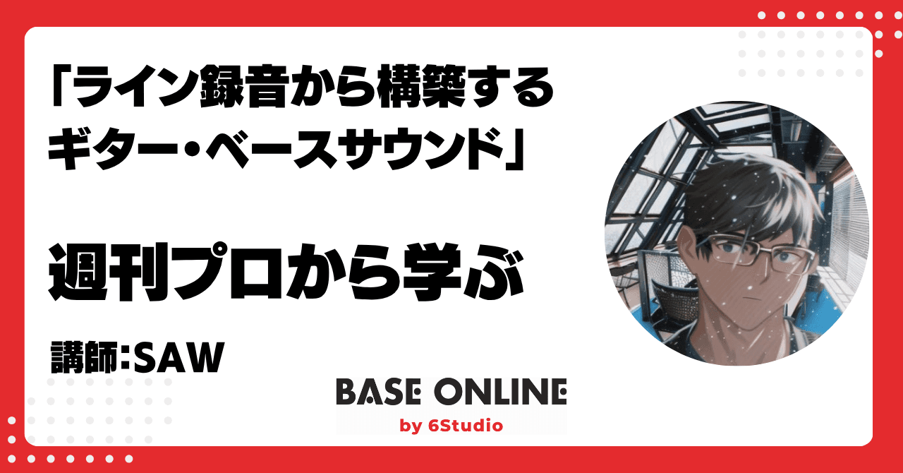 ライン録音から構築するギター・ベースサウンドのサムネイル