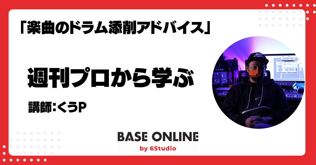あなたの作ったドラム打ち込み添削＆アドバイスのサムネイル