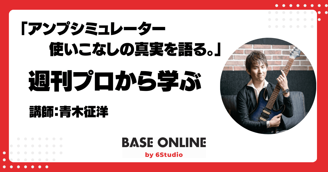 アンプシミュレーター使いこなしの真実を語る。