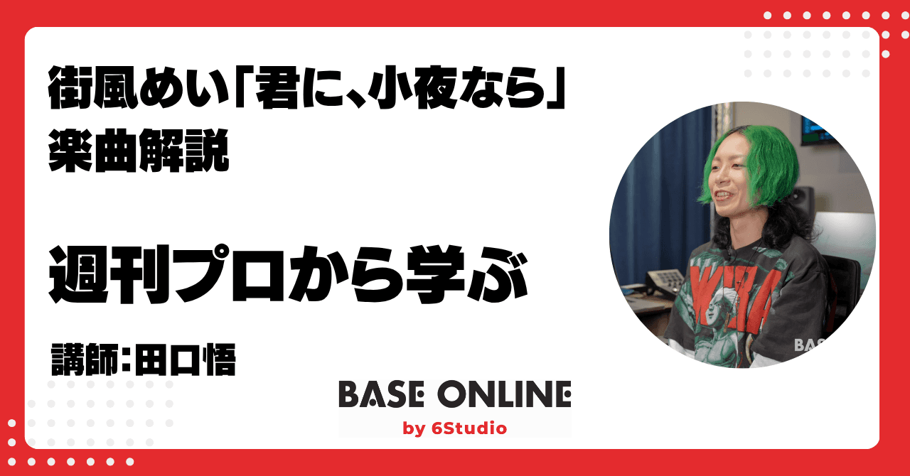 街風めい「君に、小夜なら」楽曲解説
