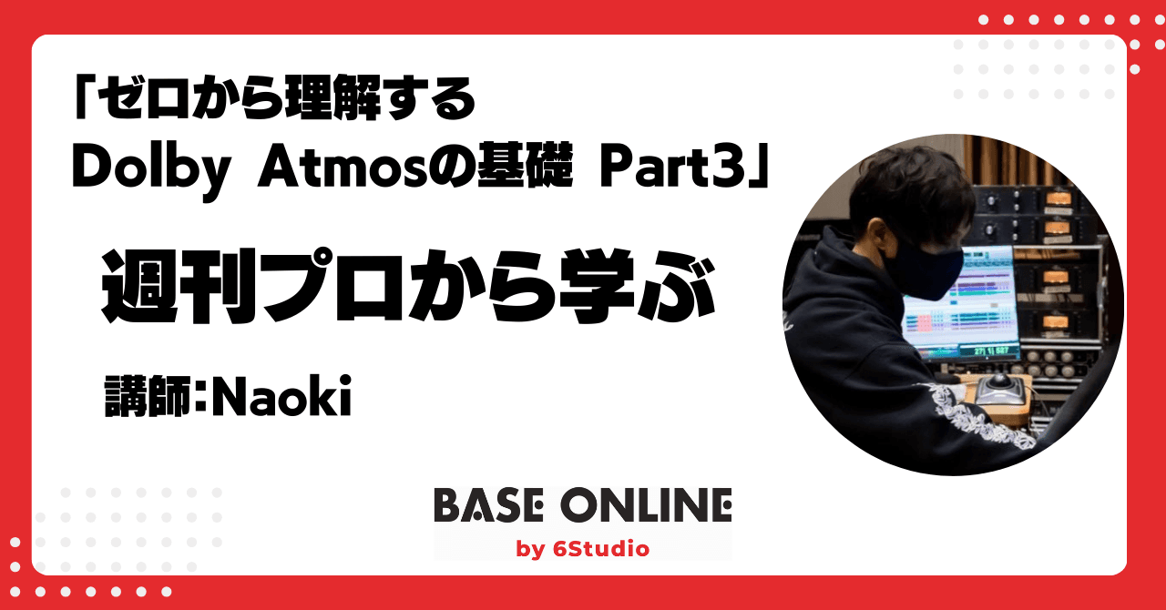 ゼロから理解するDolby Atmosの基礎 Part3