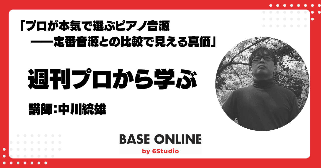 プロが本気で選ぶピアノ音源――定番音源との比較で見える真価